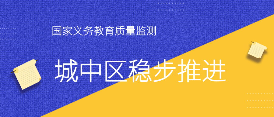 ‘开云app全站官网入口’
国家义务教育质量监测  城中区稳步推进 ——样本校实