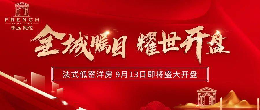 不负期待 耀世而来!康成大街上低密纯洋房社区 9月13日即将盛大开盘!