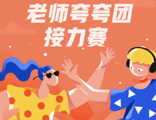 这条可以屏蔽校长么？）这届家长太优秀了可以进“夸夸团接力赛”十强了