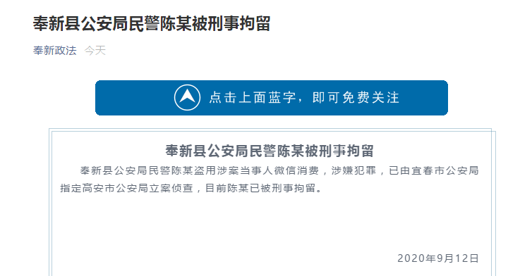 盗用涉案当事人微信消费，江西奉新民警被刑拘