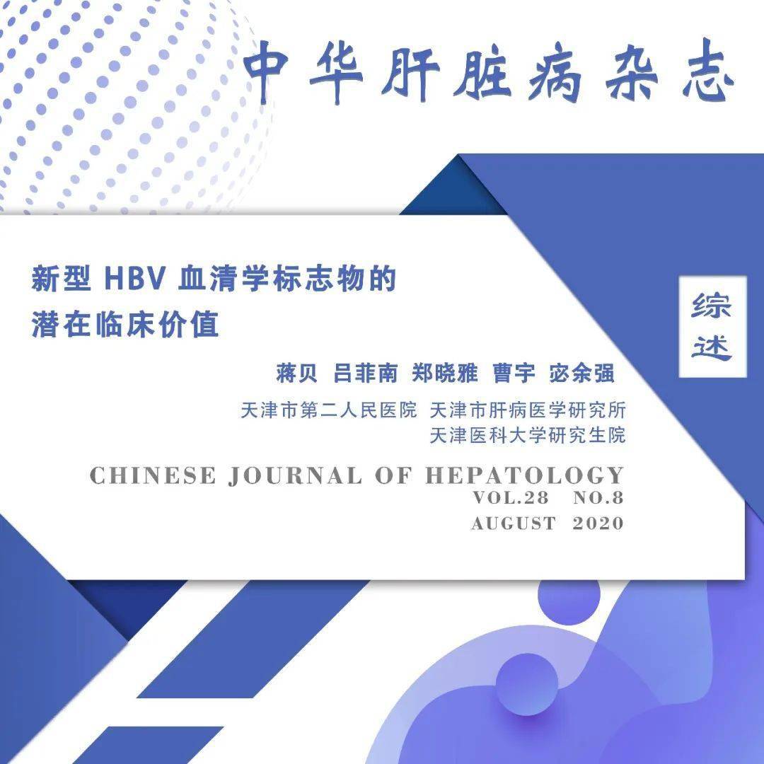 综述宓余强新型hbv血清学标志物的潜在临床价值