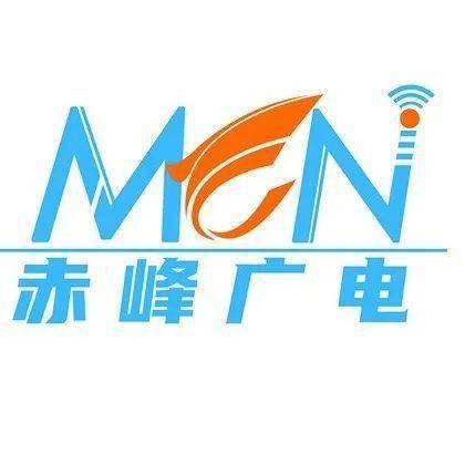 赤峰广电mcn是赤峰广播电视台旗下的官方网红经纪机构,成立于2020年5