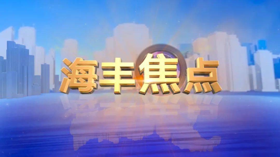 海丰gdp(3)