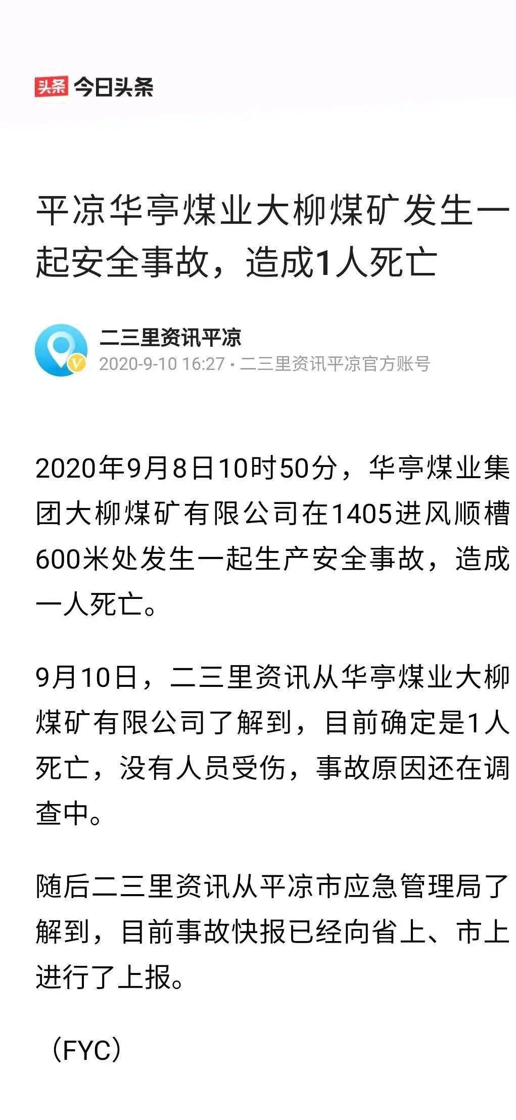 华亭煤业大柳煤矿发生一起安全事故,造成1人死亡!_手机搜狐网