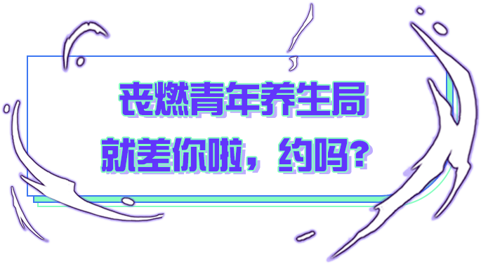 养生|xswl，又丧又燃的魔都年轻人，这次竟然在这里聚众养生？