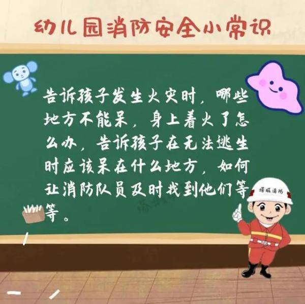 幼儿园|幼儿园即将开学！这些消防知识你掌握了吗？