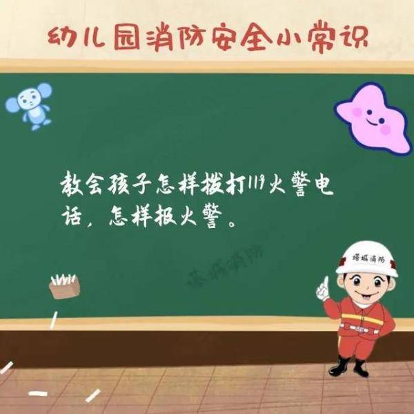 幼儿园|幼儿园即将开学！这些消防知识你掌握了吗？