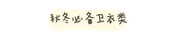 承包|?百元就能get的韩都妙汉联名新款，承包你的初秋衣柜！