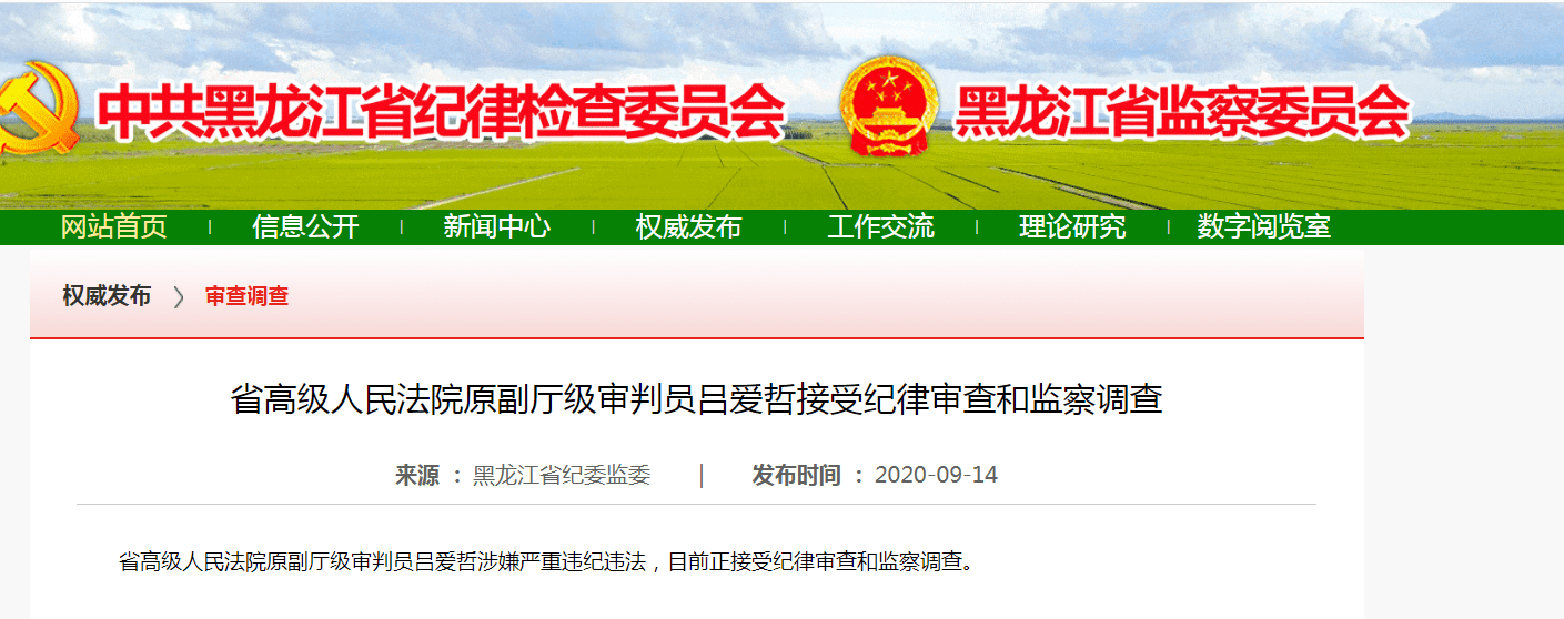 黑龙江省高级人民法院原副厅级审判员吕爱哲接受审查调查