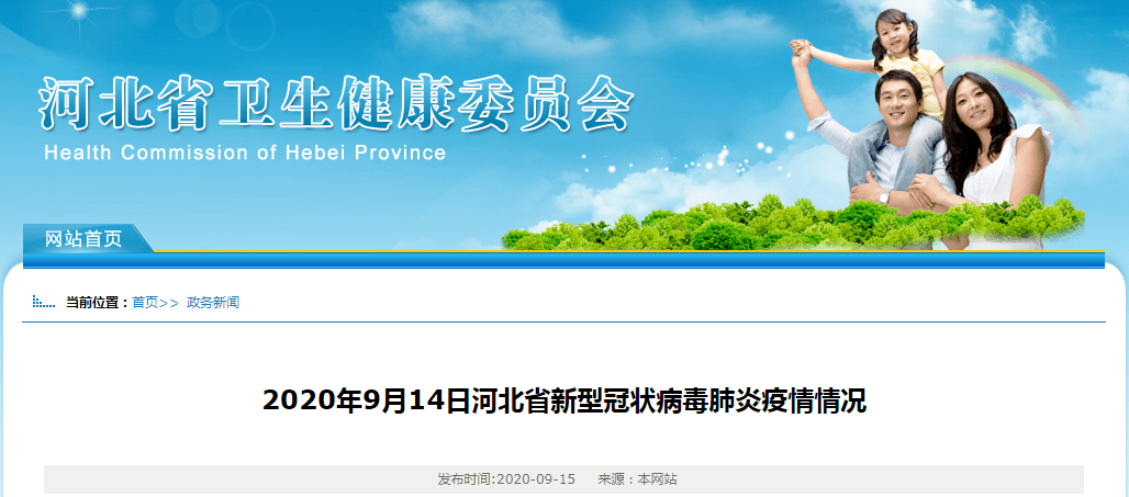 病例|2020年9月14日河北省新型冠状病毒肺炎疫情情况