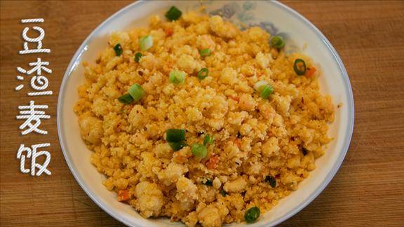 豆制品又出新做法李姐做的豆渣麦饭清香可口比蛋炒饭都好吃