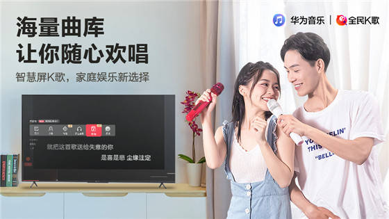华为|华为音乐与全民K歌联合推出智慧屏K歌，打造家庭娱乐新选择