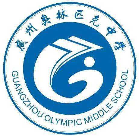 广州奥林匹克中学关于校徽,校歌征集评选结果公告