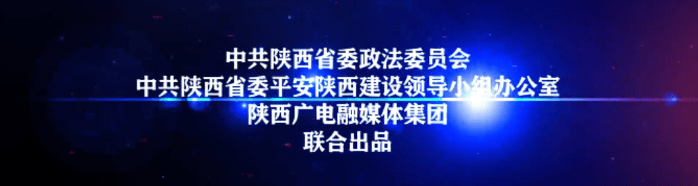 警务|致敬和平年代最可爱的人！陕西卫视大型警务纪实节目《政法风采·警察故事》即将热血登场