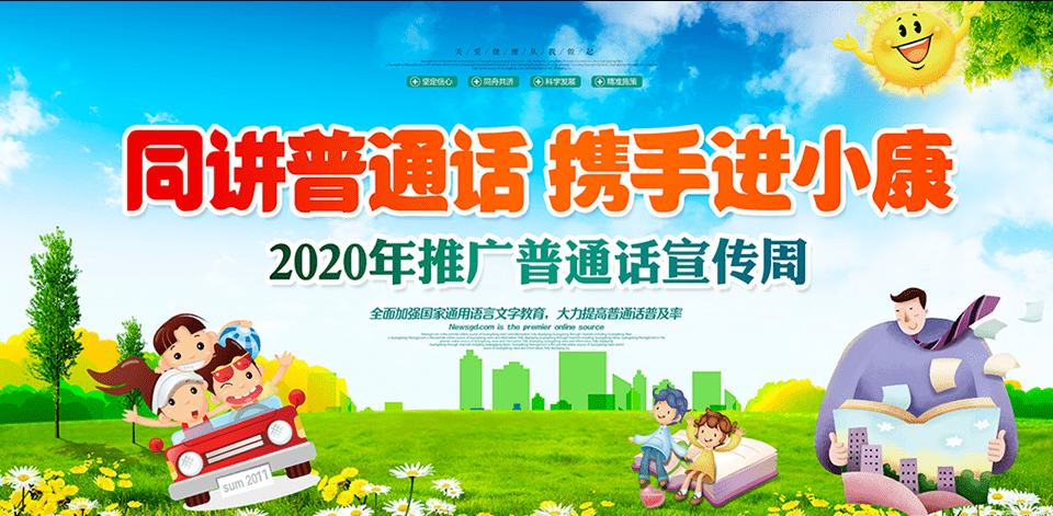 第23届全国推广普通话宣传周公益广告