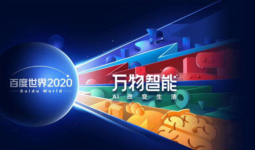 侯震宇|百度世界2020丨侯震宇：百度智能云要打造AI-Native的云计算服务