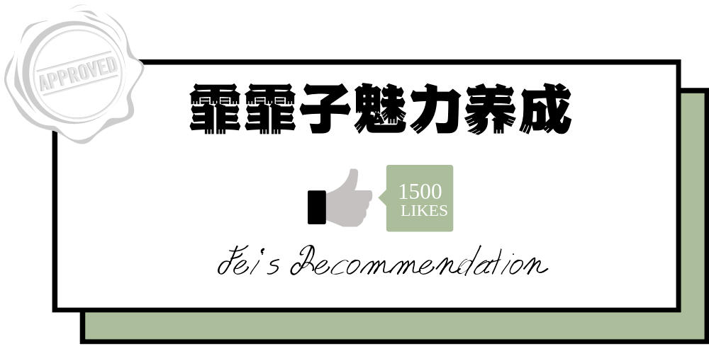 canva|近期做的最后悔的一件事：打开了王霏霏的vlog...