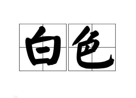 颜色|白色不是没有颜色！（白色-使我丰富、性感、平静）