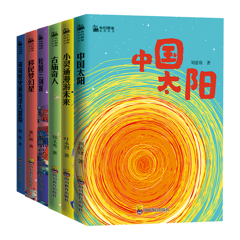中国科幻小说排行榜_科学爸爸推荐|《小幻想家系列》,探索自然、世界和宇宙从这些科幻...