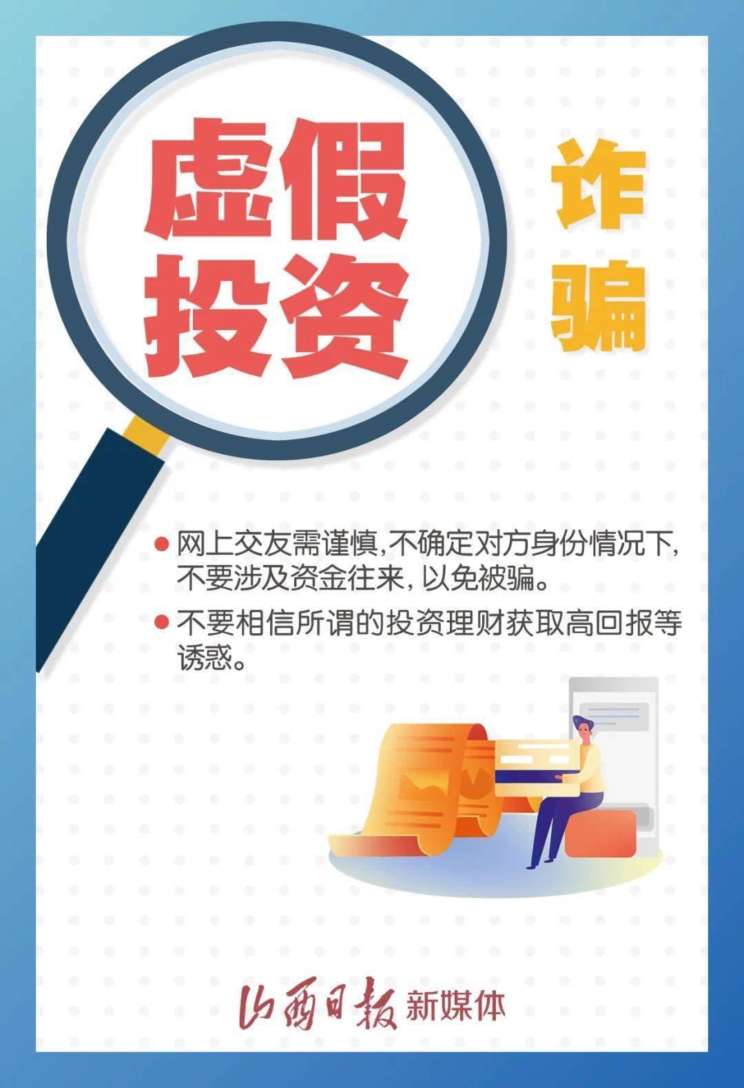 海报|这些网络诈骗套路,你不得不防