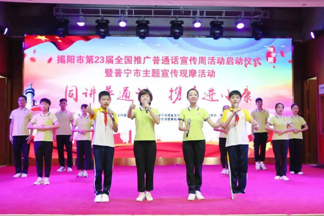 同讲普通话，携手进小康 ——记揭阳市第23届全国推广普通话宣传周活动启动仪式暨普宁市主题宣传活动