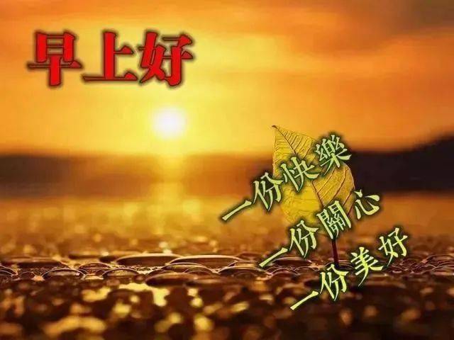 微信早安好秋天超级暖心图片 群发微信问候好朋友早上