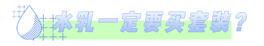 大部分|水乳分开买还是成套买？大部分的女生都做错了！