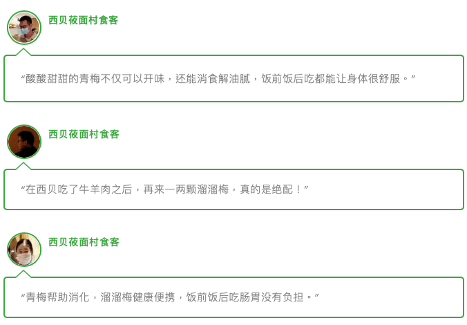 青梅|青梅零食专家跨界餐前饭后场景溜溜梅携手西贝