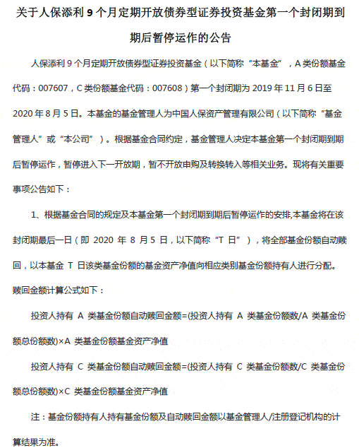 暂停|人保添利9个月定开债基金暂停运作 引发机构赎回猜想