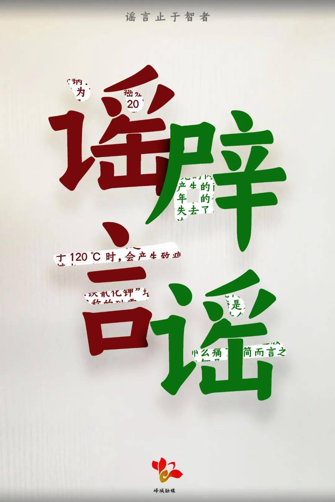JDB电子(中国区)·官方网站_
【网安枣庄】拒绝谣言 让网络毗连真实(图2)