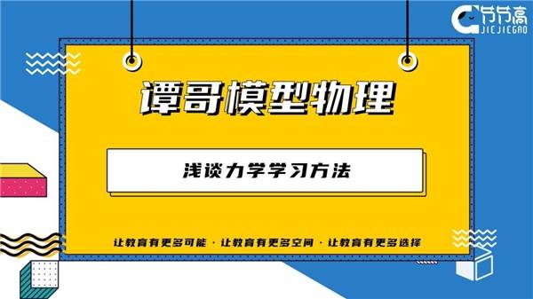 谭哥|谭哥模型物理:浅谈力学学习方法