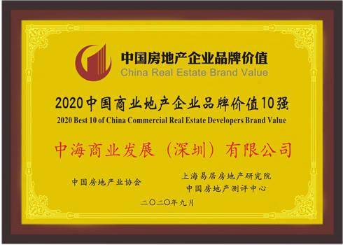 2020年中国十大房地_中海商业蝉联2020中国商业地产企业品牌价值10强