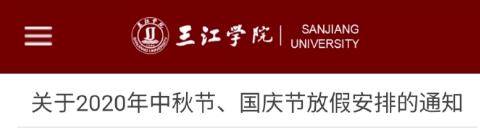 高校|关注 | 又一批高校调整“十一”放假时间！还有这些细节……