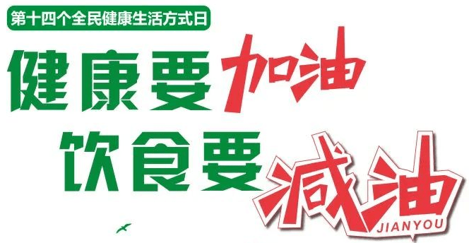健康要加油饮食要加油