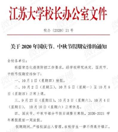 高校|关注 | 又一批高校调整“十一”放假时间！还有这些细节……