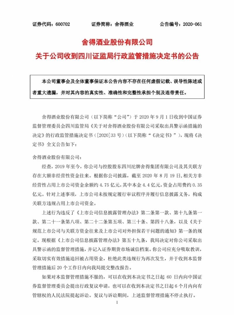 财务|涉损害公司利益，舍得酒业财务总管被抓，公司4亿资金被占用