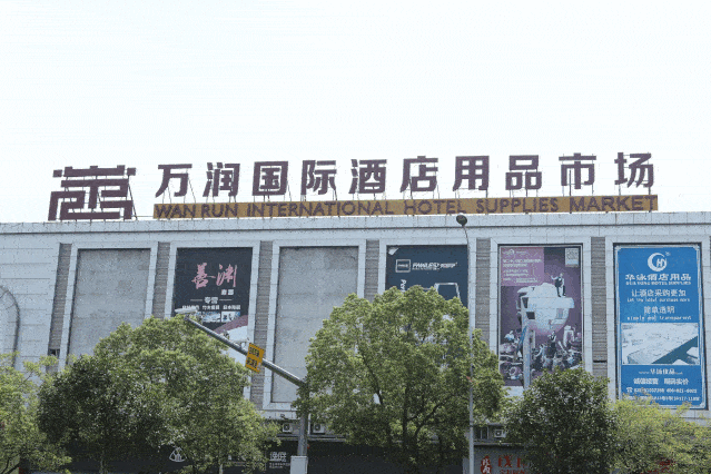 万润国际酒店用品市场