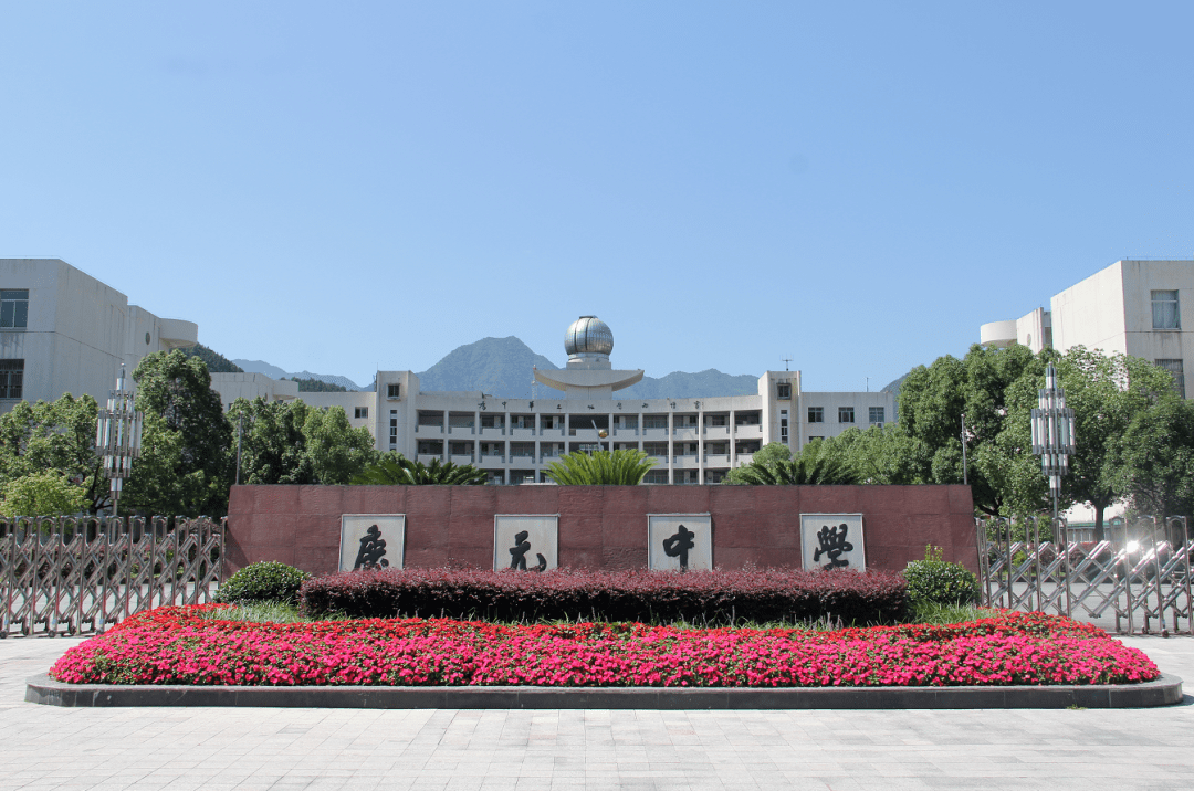 庆元中学
