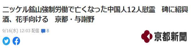 绍兴|日本官员带绍兴酒和鲜花赴京都矿山祭奠：12名中国劳工埋骨于此