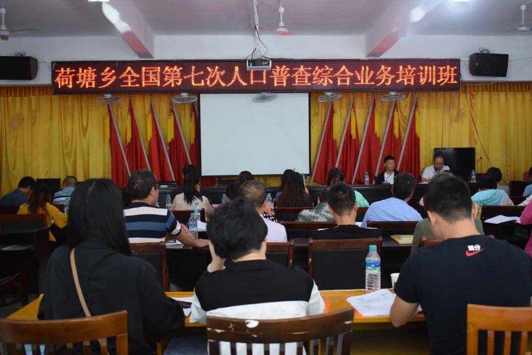 乡镇第七次全国人口普查培训_第七次全国人口普查(2)