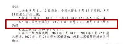 调整|又一批高校调整“十一”放假时间！还有这些细节……