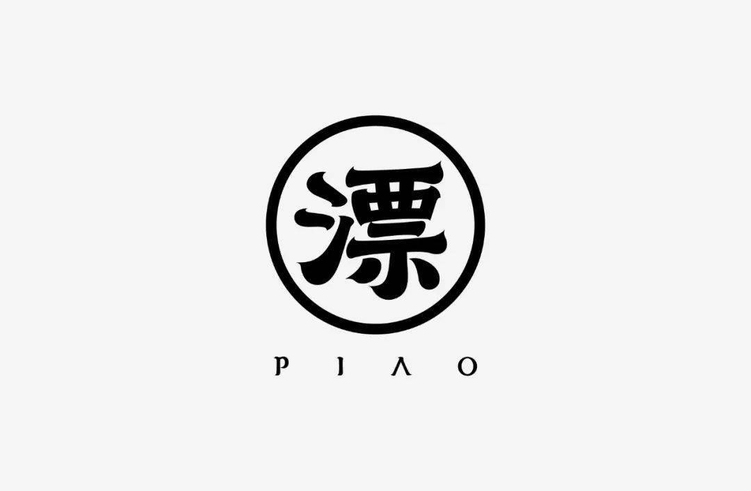 设计|投稿 | 见山筑字作品集