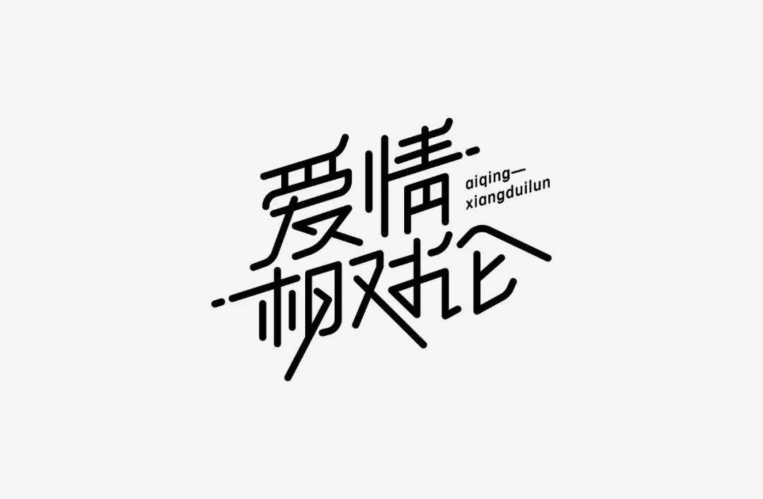 设计|投稿 | 见山筑字作品集