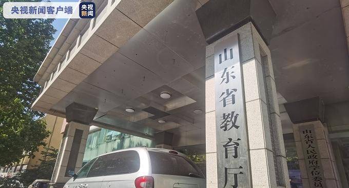 名义|有人冒用教育部门名义举办活动 山东省教育厅发出提醒