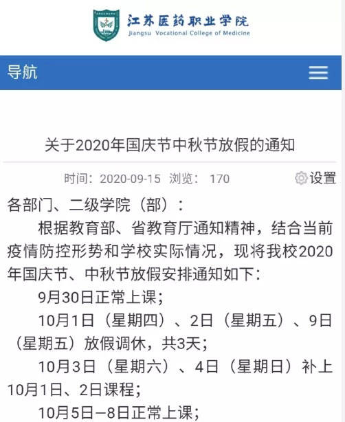 调整|又一批高校调整“十一”放假时间！还有这些细节……