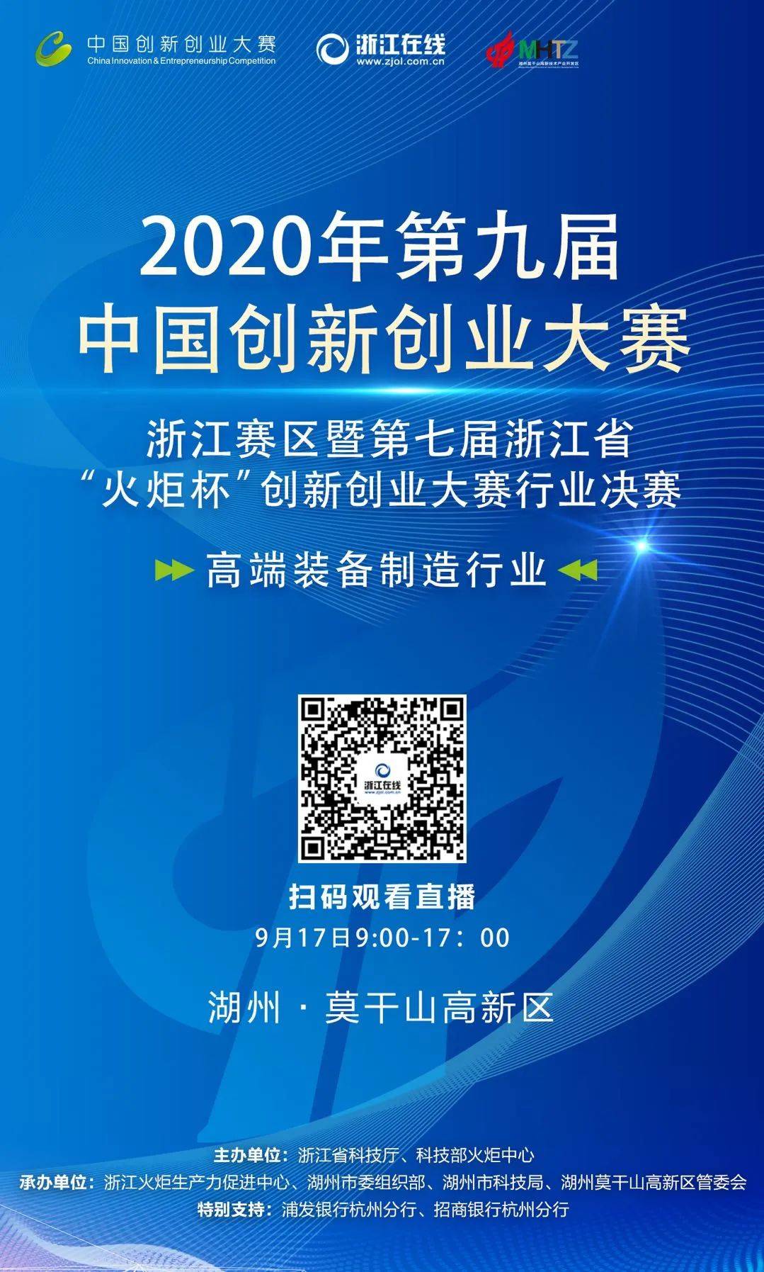 【大赛直播】2020年第九届中国创新创业大赛浙江赛区高端装备制造行业