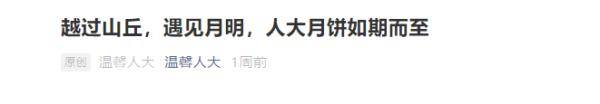 月饼|高校月饼已上线！“天大”的月饼是啥样的？