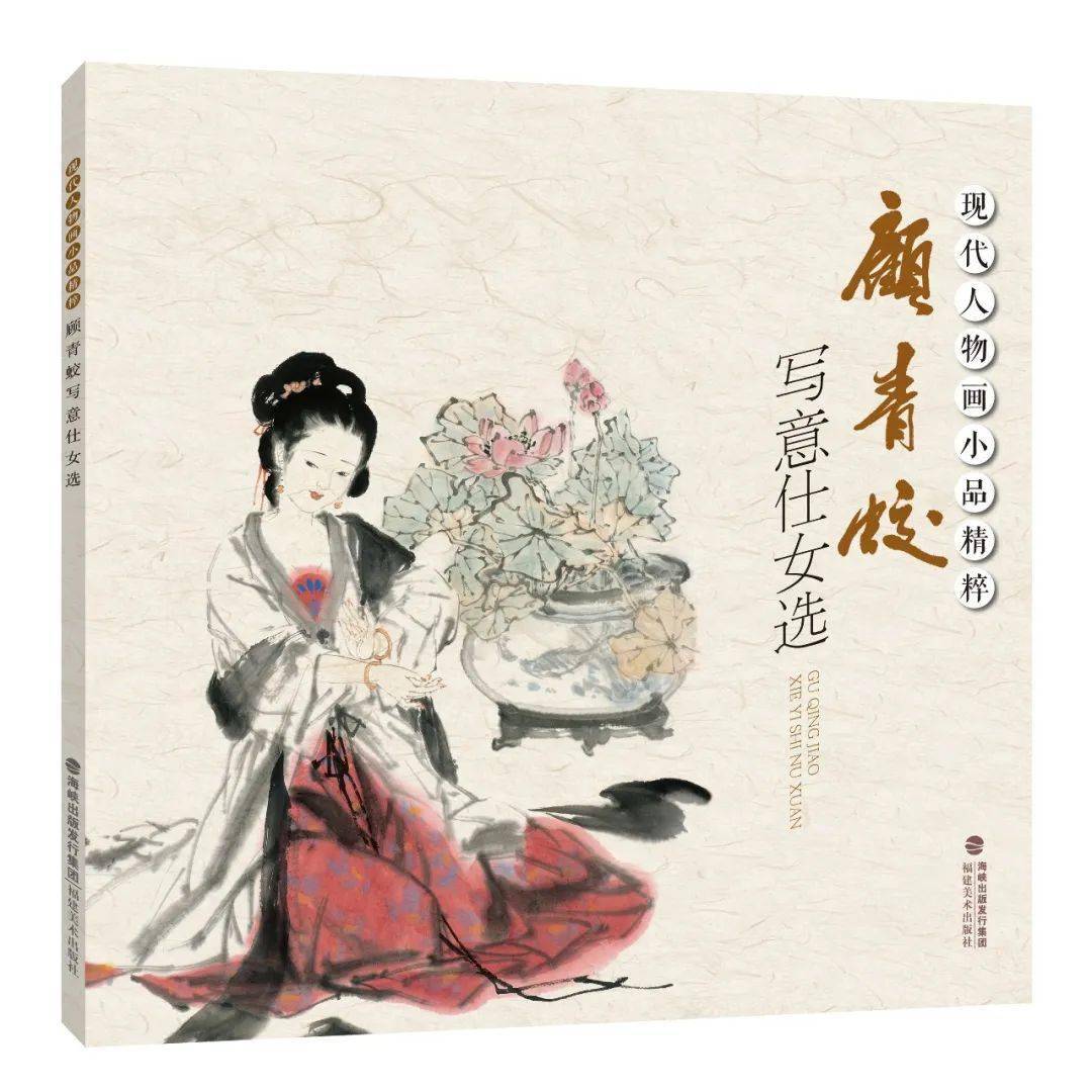 新书推荐|现代人物画小品精粹——顾青蛟写意仕女选