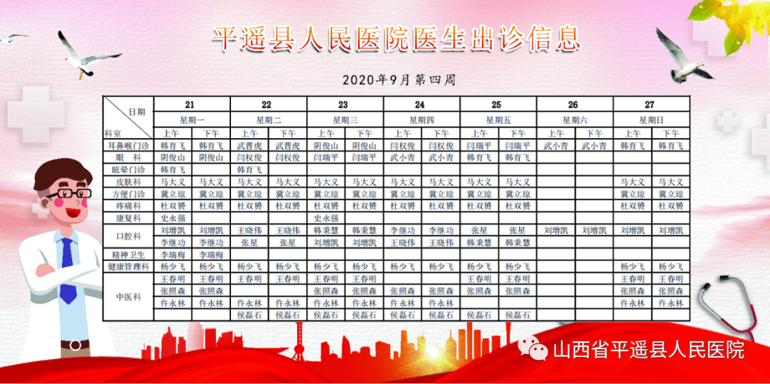 山西省|【坐诊信息预知】平遥县人民医院9.21-9.27一周门诊安排