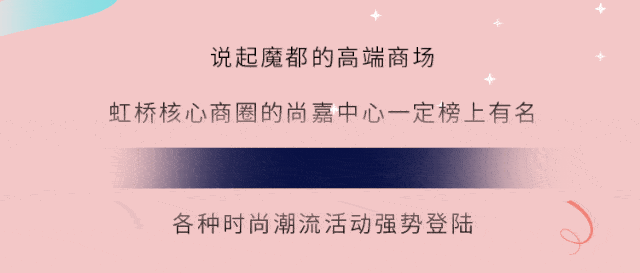 中心|魔都时髦精聚集地—尚嘉中心7周年庆等你来嗨！